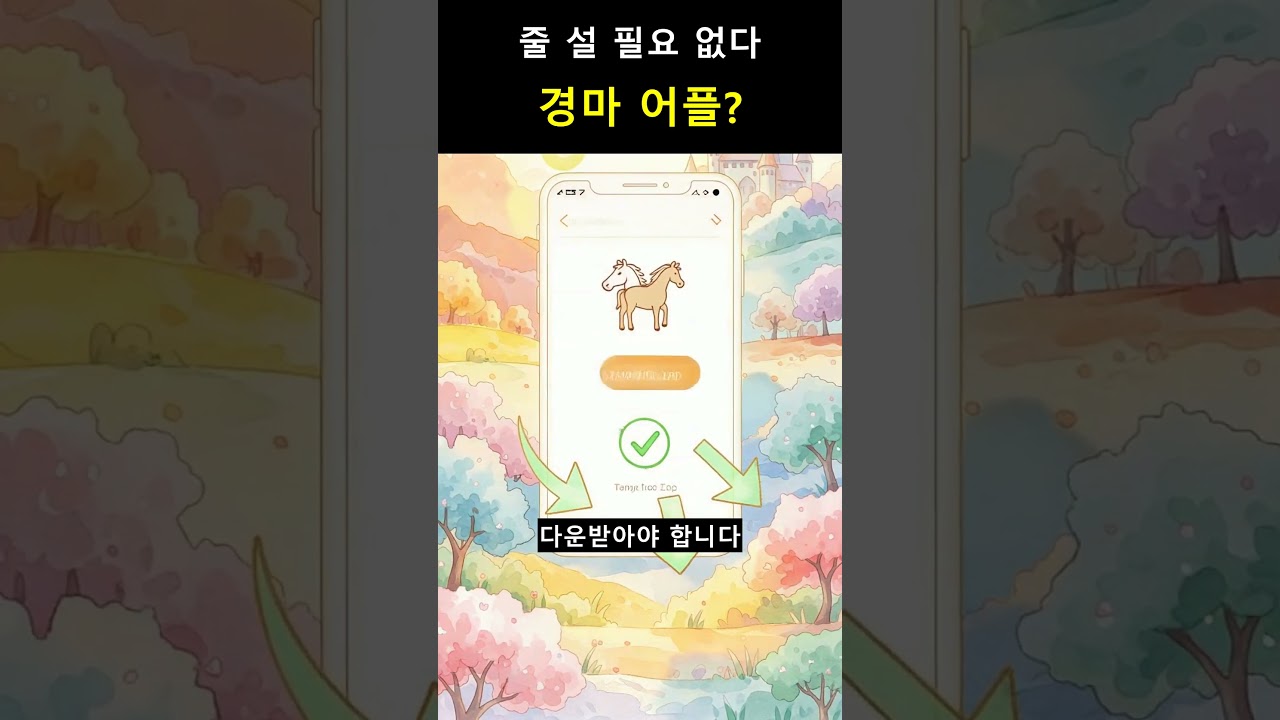 경마공원 어플 하나면 입장부터 베팅까지 끝나는 신세계 #경마공원 #렛츠런파크 #전자카드 #마권구매 #경마어플 #shorts