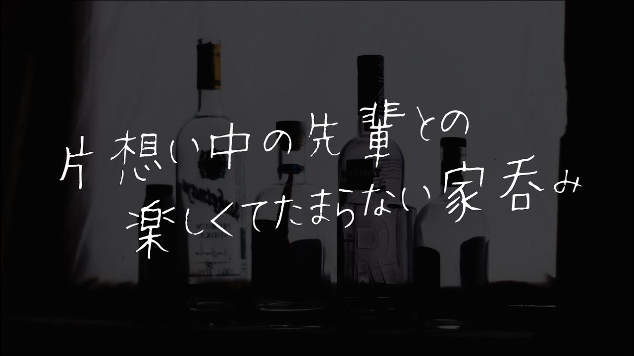 【女性向け】ベロ酔い小悪魔先輩と激重半ベソ後輩【シチュエーションボイス】