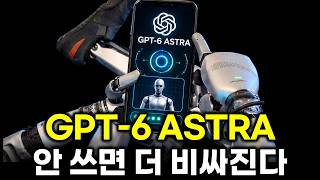 GPT-6 Astra, 비싼데도 결국 쓸 수밖에 없는 이유…답변하던 AI가 직접 일을 끝내기 시작했다