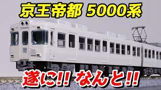 [Shocking] The long-awaited Keio Teito 5000 series ready-made model is finally being produced by ...