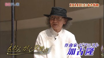 予告　「パリは燃えているか」のオーダーの条件はシンプル？ 加古 隆 「おんがく交差点」 | ＢＳテレ東