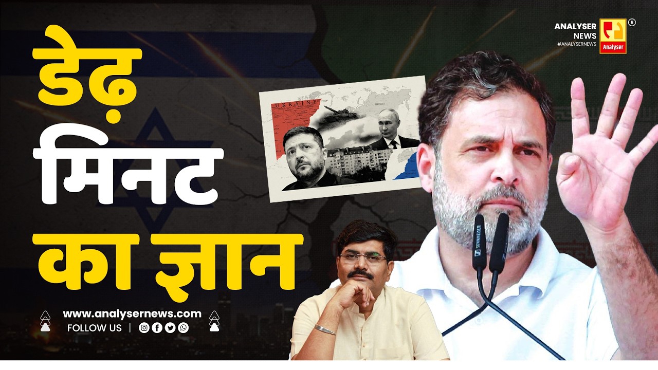 डेढ़ मिनट का ज्ञान | Sushil Kulkarni | Analyser | Rahul Gandhi | Iran Israel War