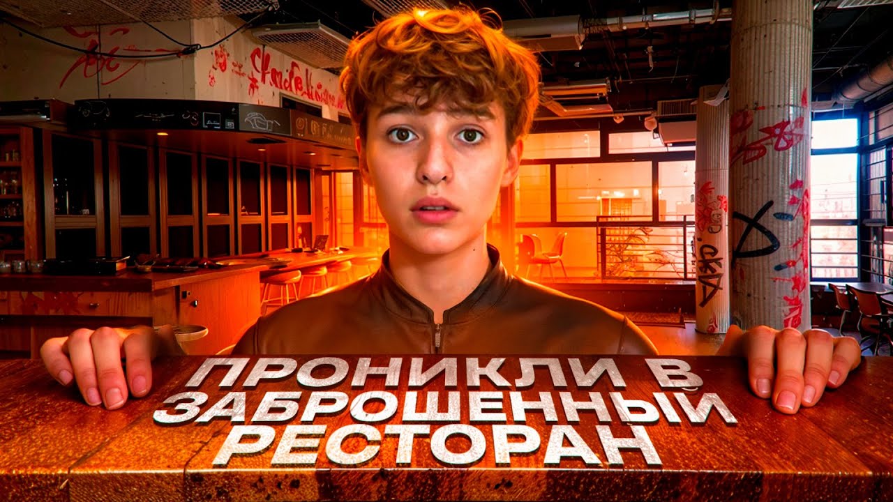 ПРОНИКЛИ в Заброшенный РЕСТОРАН *ПОБЕГ ОТ ОХРАНЫ!!! - YouTube