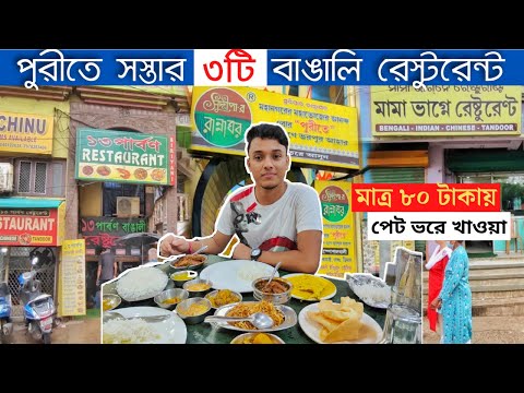 পরত সসতয মছ ভত Best Bengali Restaurant in Puri Cheapest Restaurant In Puri Puri Hotel