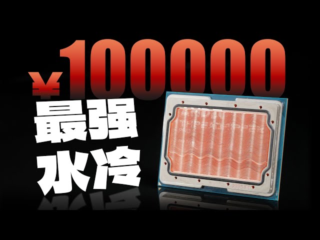 对10万元的CPU动刀！水直接流进CPU的终极散热！