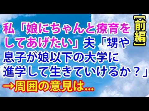 【スカッとする話】私「娘にちゃんと療育をしてあげたい」夫「甥や息子が娘以下の大学に進学して生きていけるか？」→周囲の意見は...(前編)【スカッと便り】