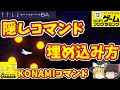 【はじめてゲームプログラミング】隠しコマンドの埋め込み方　KONAMIコマンド　Game Builder Garage【ゆっくり解説】