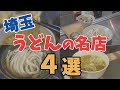 【うどんの日特別企画】地元民が通う！埼玉のうどん名店4選