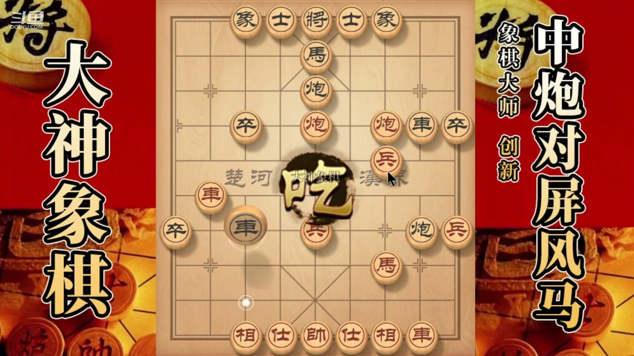 大神象棋：大神九尾龟见缝插针，轻松得子，铁当头，臣压君闷宫