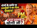 PM 2029? योगी आदित्यनाथ होंगे देश के अगले प्रधानमंत्री? | Yogi Adityanath Birthday | BE NEWS