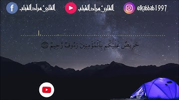 اية 128 و 129 من سورة التوبة بصوت القارئ مراد القباب