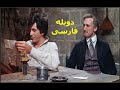 فیلم کمدی دوازده صندلی 1970 دوبله فارسی The Twelve Chairs 1970 