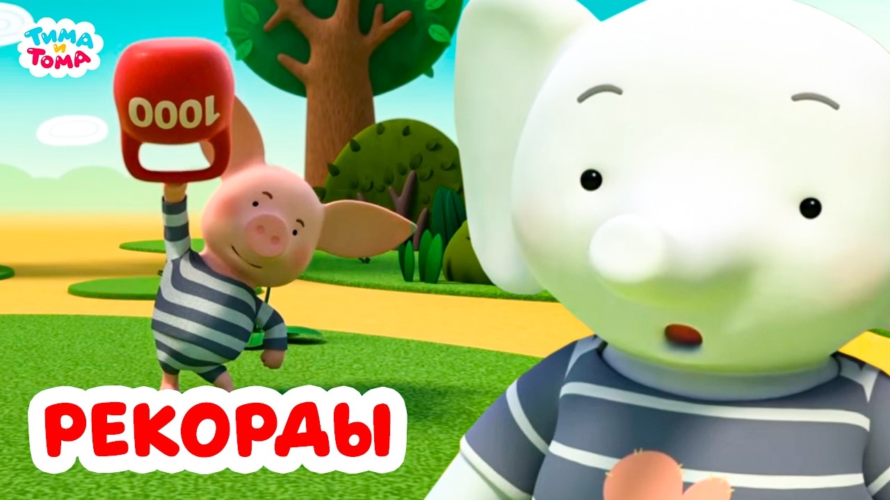 Тима и Тома. Ставим рекорды с любимыми героями