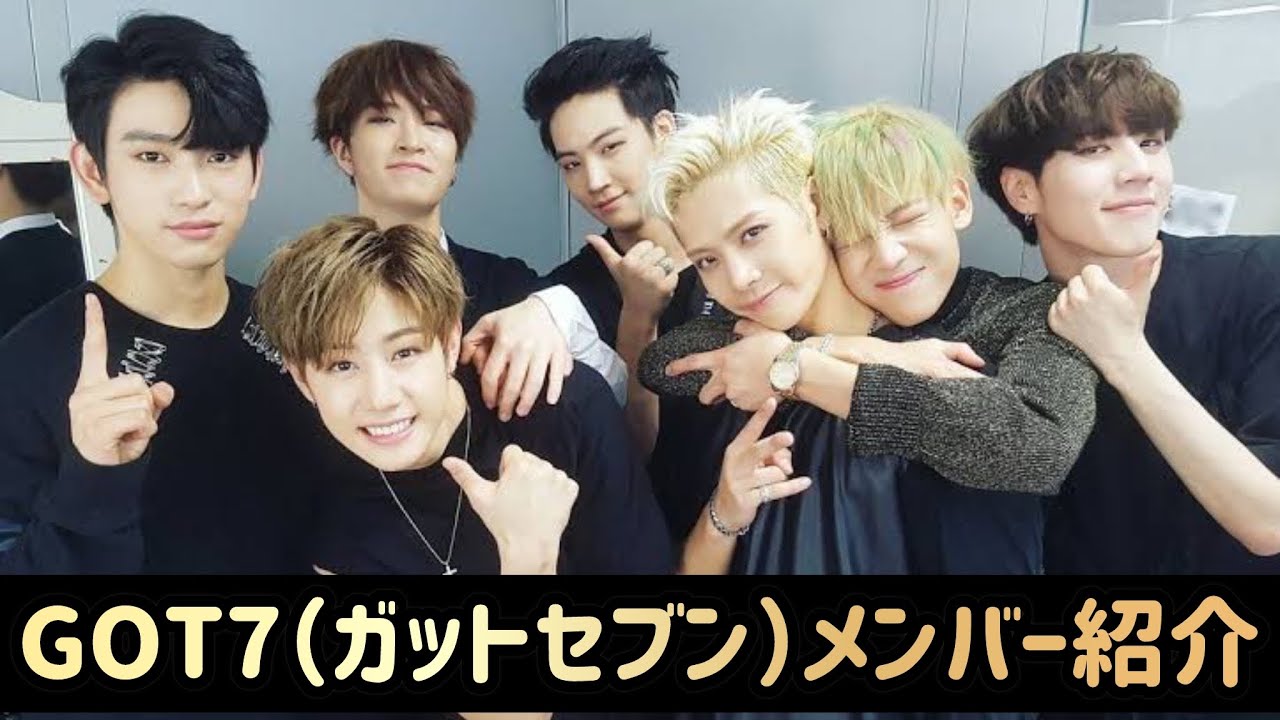 2025年2月版】GOT7（ガットセブン）メンバー紹介 - YouTube