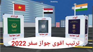 ترتيب اقوى جواز  سفر حول العالم 2022