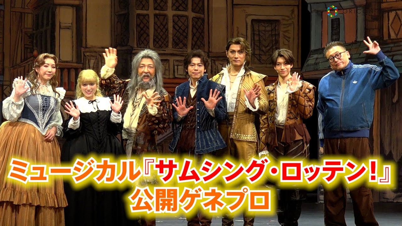 演出福田雄一、中川晃教・加藤和樹らが熱演！　ミュージカル『サムシング・ロッテン！ 』公開ゲネプロ