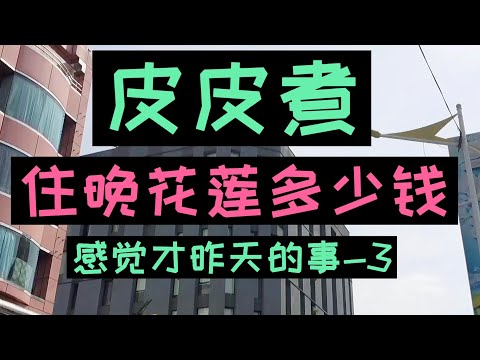 鐵道旅行｜花蓮｜花蓮捷絲旅