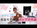 【モデルのバッグの中身】美容モデル・上西星来のポーチの中身も抜き打ち！