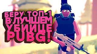 БЕРУ ТОП-1 В ЛУЧШЕМ УБИЙЦЕ PUBG! - КОРОЛЬ ГОЛОДНЫХ ИГР Totally Accurate Battlegrounds (TABS)