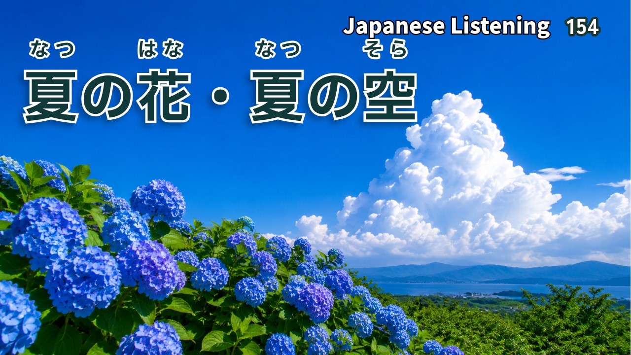 夏の花・夏の空｜Slow Japanese Listening Practice（N4–N3） - YouTube