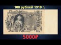 Реальная цена редкой банкноты 100 рублей 1910 года. Разновидности и их стоимость.