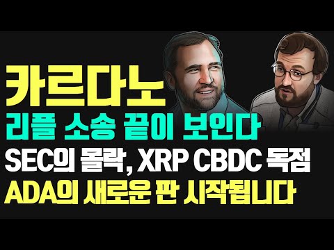   카르다노 에이다 코인 리플 소송 끝이 보인다 SEC의 몰락 XRP CBDC 독점 ADA의 새로운 판 시작됩니다