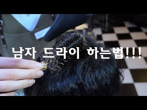 남자 드라이 하는법 가르마 스타일 뿌리 볼륨 살리기