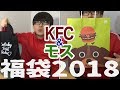 【ケンタッキー・モス】福袋2018をまとめて開封してみた！【lucky bag開封】