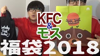 【ケンタッキー・モス】福袋2018をまとめて開封してみた！【lucky bag開封】