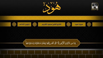 سورة هود 6 - 83 | تراويح 1421هـ | الشيخ سعود الشريم