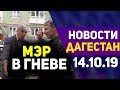 Новости Дагестана 14.10.19