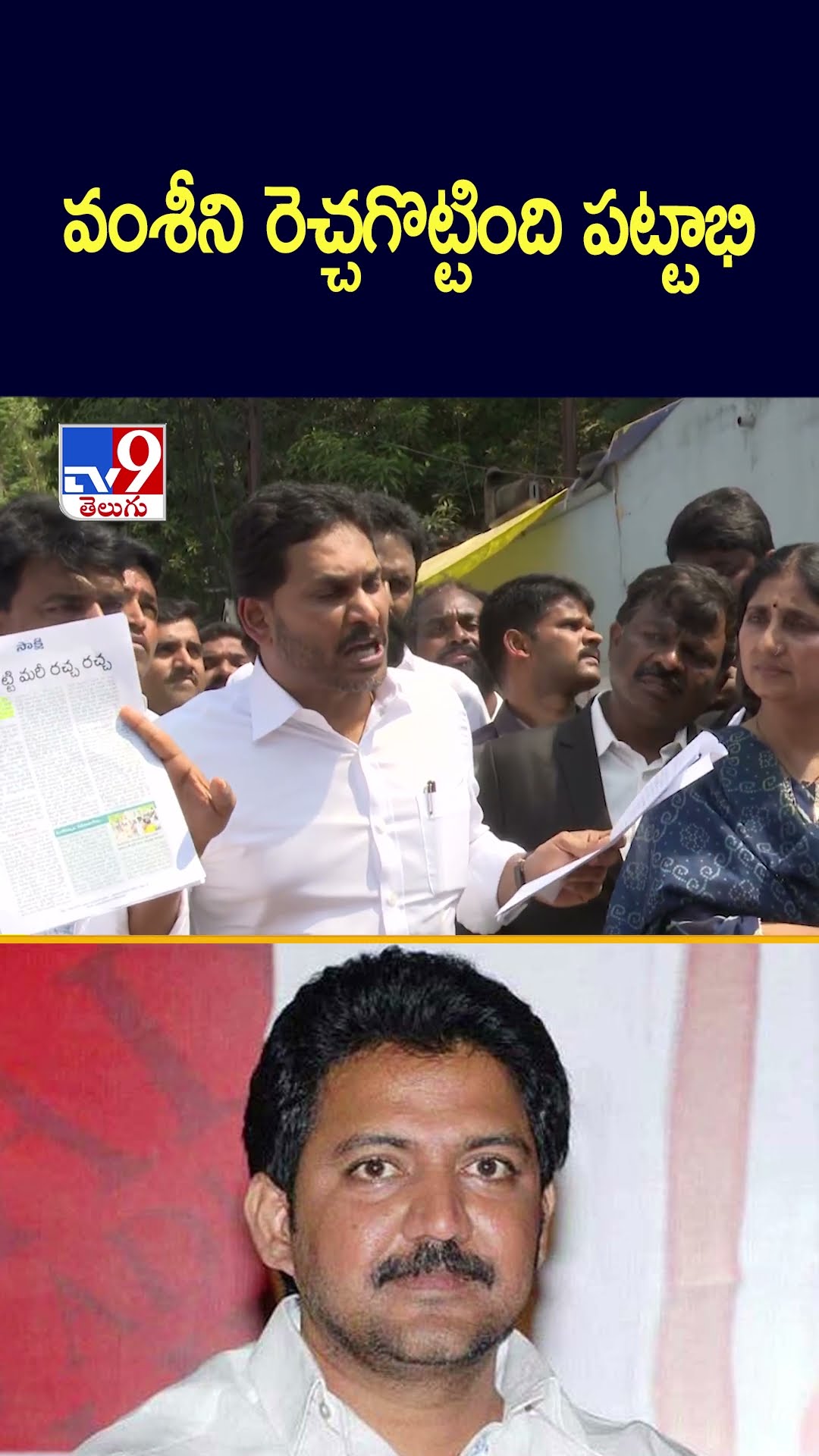 వంశీని రెచ్చగొట్టింది పట్టాభి : YS Jagan - TV9