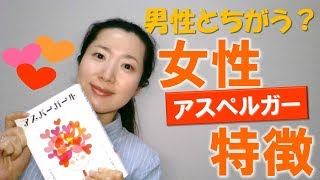 アスペルガー女性の特徴～男性と違って気づきにくい