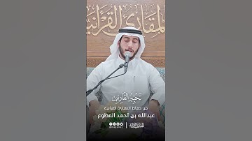 تحبير القارئين | تلاوة من سورة طه | القارئ: عبدالله بن أحمد المطوع