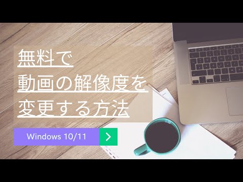Windows 10/11で動画の解像度を変更する方法「無料」