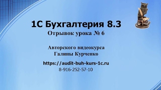 1С Бухгалтерия 8.3 Отрывок урока № 6 1С Бухгалтерия 8.3 Отрывок урока № 6