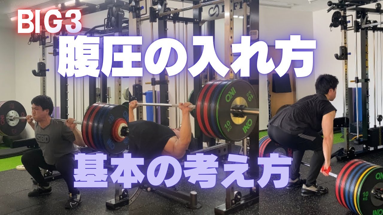 【それぞれ違う？】BIG3の腹圧の入れ方！