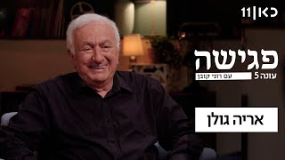  פגישה עם רוני קובן עונה 5 ️ | אריה גולן - פרק 2