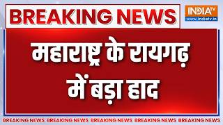 Breaking News : महाराष्ट्र के रायगढ़ में बड़ा हादसा | Maharashtra News Updates | Raigarh Accident