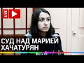 Суд над Марией Хачатурян. Признают ли младшую из сестер невменяемой? Прямая трансляция из суда
