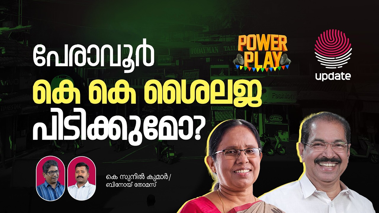 പേരാവൂരിൽ തീ പാറും; സണ്ണി ജോസഫോ ശൈലജയോ? | K SUNIL KUMAR | BINOY THOMAS | POWER PLAY | RISALA UPDATE
