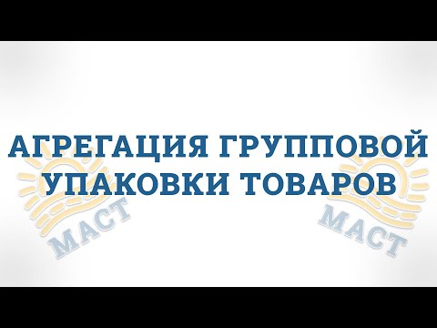 Агрегация групповой упаковки товаров, подлежащих обязательной маркировке