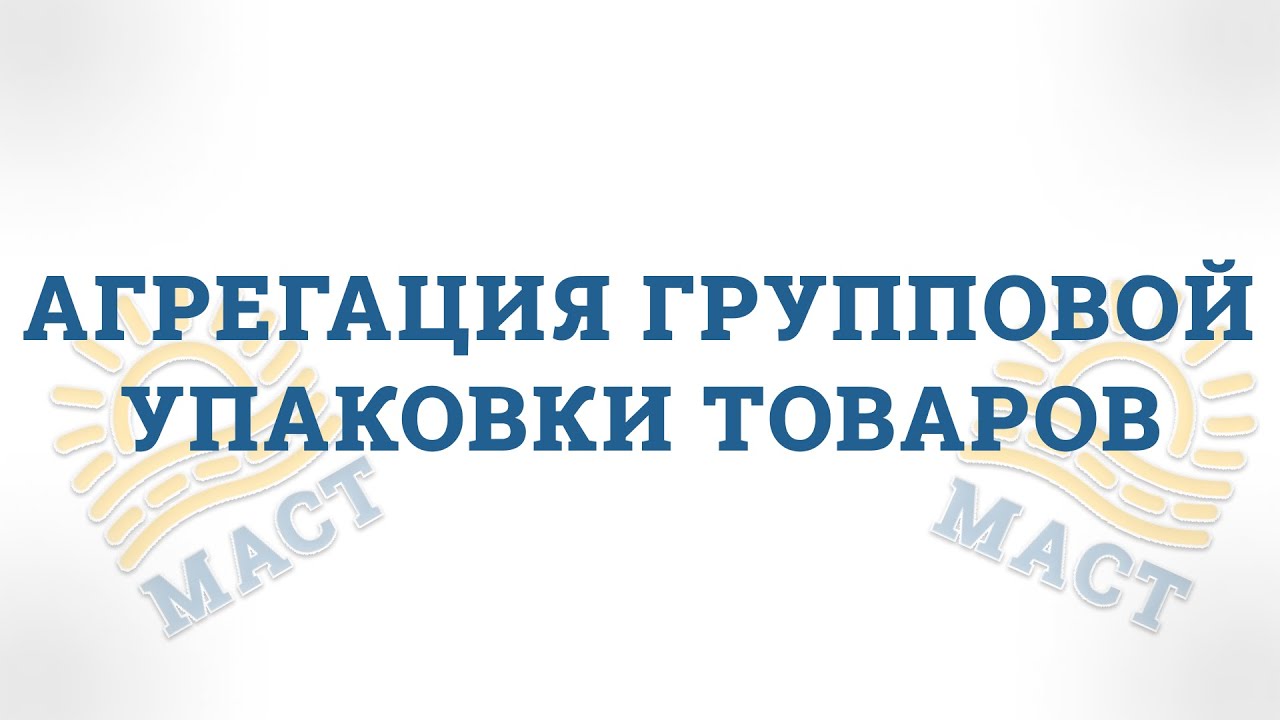 Агрегация групповой упаковки товаров, подлежащих обязательной маркировке