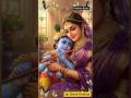 मैया यशोदा ये तेरा कन्हैया..💞🙏#radhakrishna#ytshorts #radheradhe#krishnabhajan #vrindavan#viralvideo