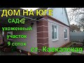 ДОМ НА ЮГЕ/ САД 🌿ухоженный участок 9 соток/ Станица Кавказская Краснодарский край