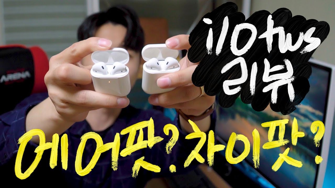 🎧 [리뷰] i10 tws 에어팟인지 차이팟인지, 제가 사용해보고 리뷰를 해봤습니다. 제 결론은요? 🇨🇳 | 무선이어폰 헤드셋 이어폰 QCY-T1 무선충전