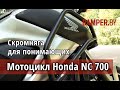 Обзор мотоцикла Honda NС700, версии X и S