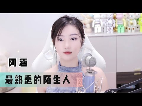 阿涵 《最熟悉的陌生人》@周思涵