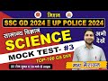 SSC GD || UP POLICE || SCIENCE (साइंस) || GK GS LIVE TEST || SSC GD 2024 || UP POLICE 2024 || LIVE