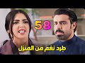 مسلسل المرسى الحلقة 58 طلال يطرد نغم من المنزل ماذا حدث 